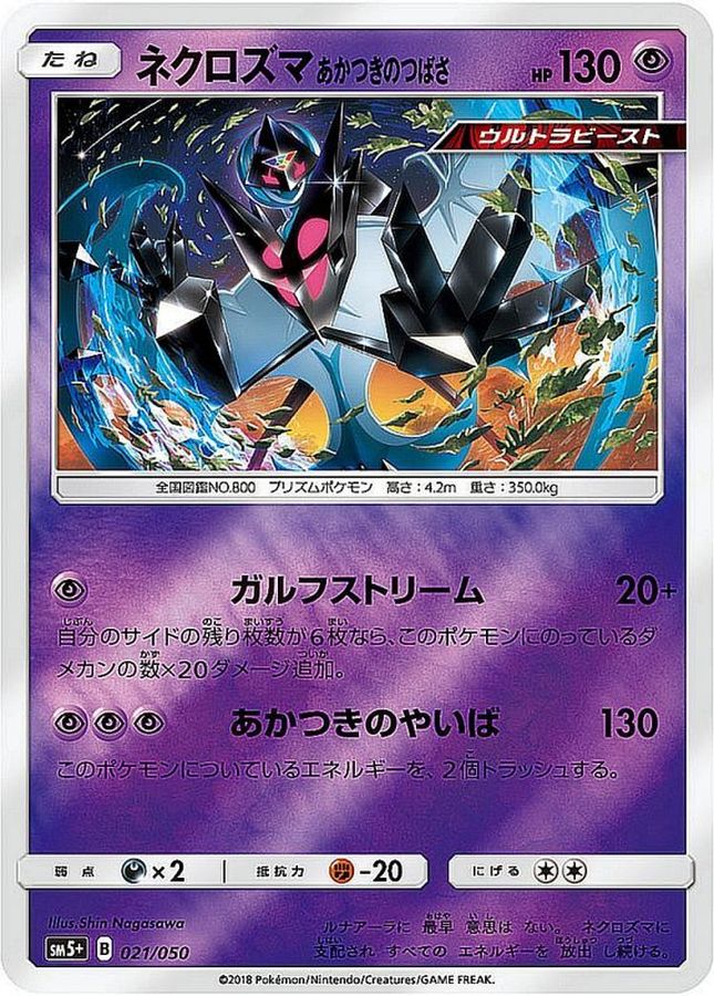 ネクロズマあかつきのつばさ(ミラー)【-】{021/050}[sm5](Necrozma)