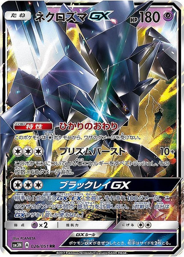 ネクロズマGX【RR】{026/051}[sm3](Necrozma)