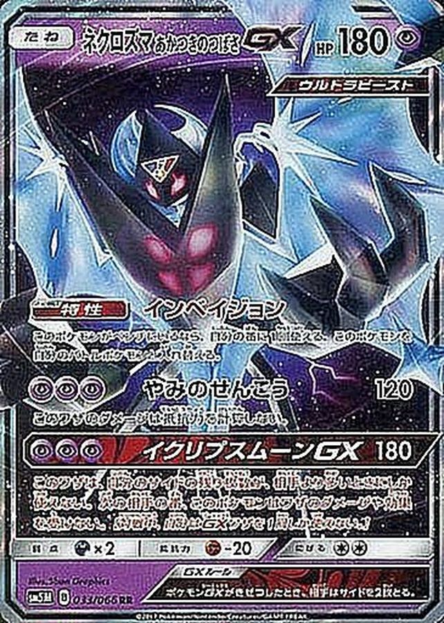 ネクロズマあかつきのつばさGX【RR】{033/066}[sm5](Necrozma)