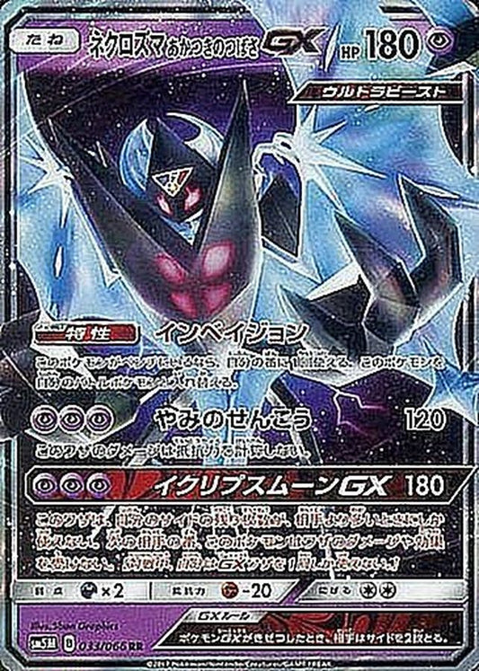 ネクロズマあかつきのつばさGX【RR】{033/066}[sm5](Necrozma)