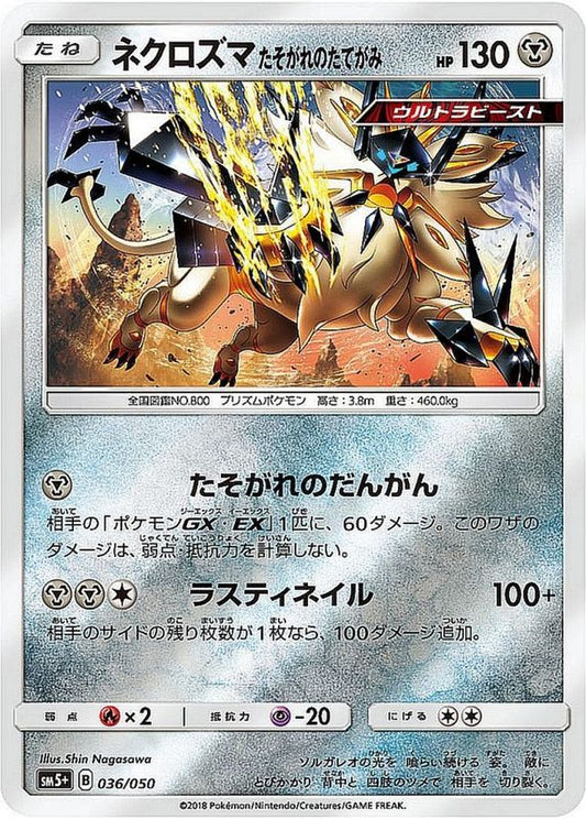 ネクロズマたそがれのたてがみ(ミラー)【-】{036/050}[sm5](Necrozma)
