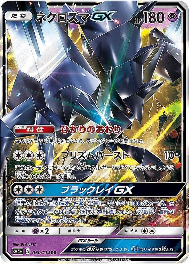 ネクロズマGX【RR】{050/114}[sm4](Necrozma)