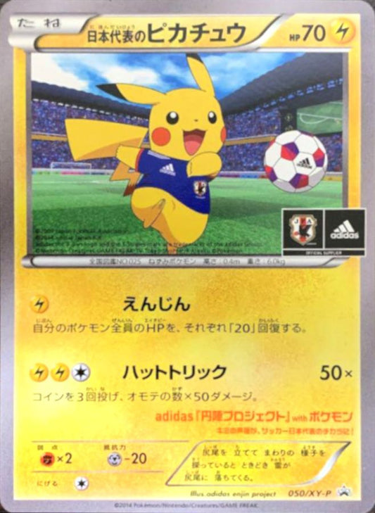 日本代表のピカチュウ【P】{050/XY-P}[XY](Pikachu)