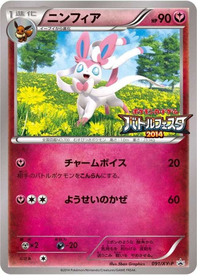 ニンフィア【P】{091/XY-P}[XY](Sylveon)