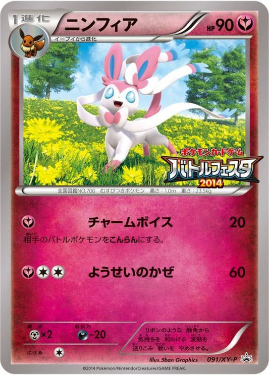 ニンフィア【P】{091/XY-P}[XY](Sylveon)