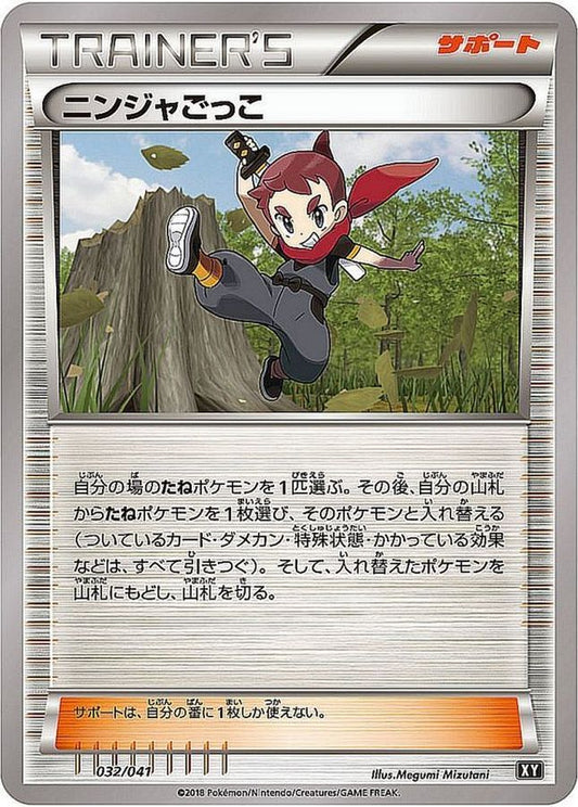 ニンジャごっこ【-】{032/041}[XY]