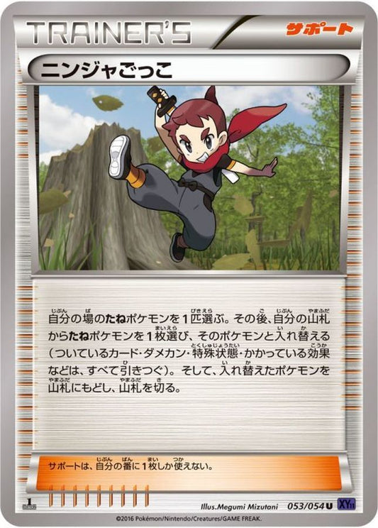 ニンジャごっこ【U】{053/054}[XY]