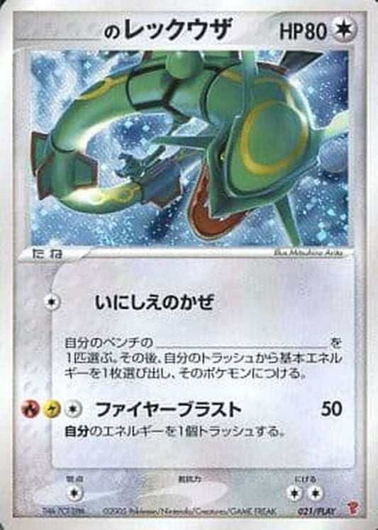 ＿のレックウザ【-】{021/PLAY}[ADV-P](Rayquaza)