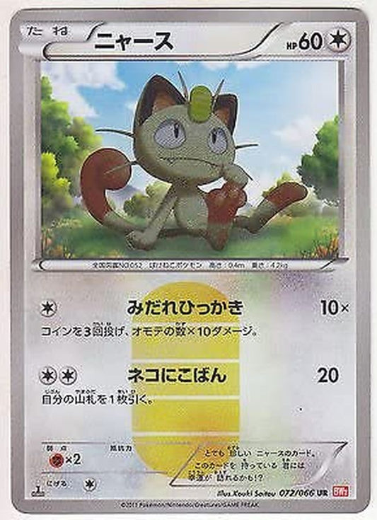 ニャース【UR】{072/066}[その他](Meowth)UR