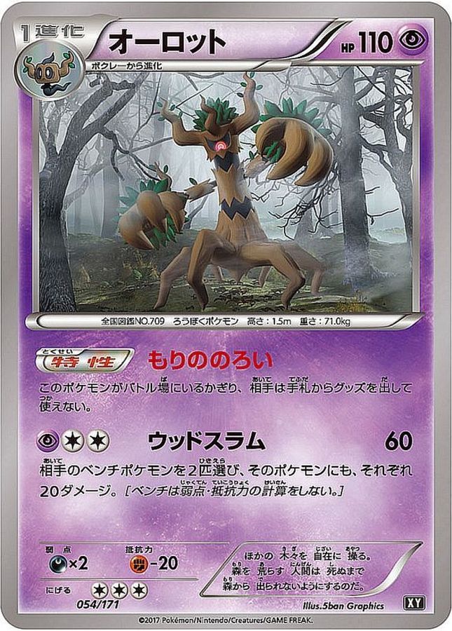 オーロット【-】{054/171}[XY](Trevenant)