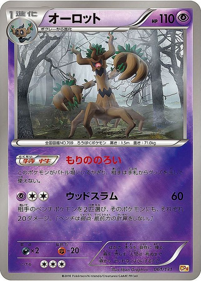 オーロット(ミラー)【-】{061/131}[CP4](Trevenant)