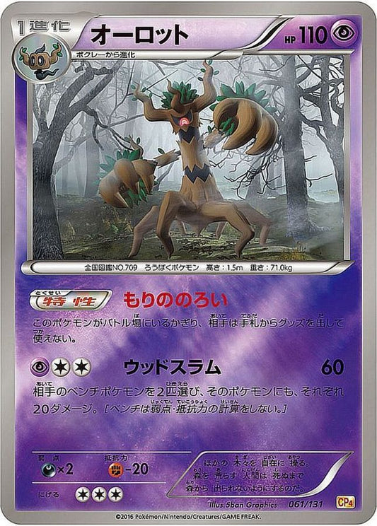 オーロット(ミラー)【-】{061/131}[CP4](Trevenant)