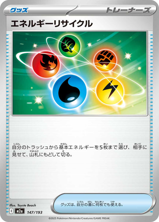 エネルギーリサイクル【-】{147/193} [M2a]