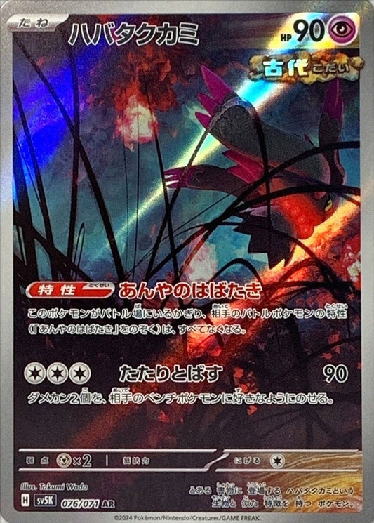 ハバタクカミ 【AR】 {076/071} [SV5K]