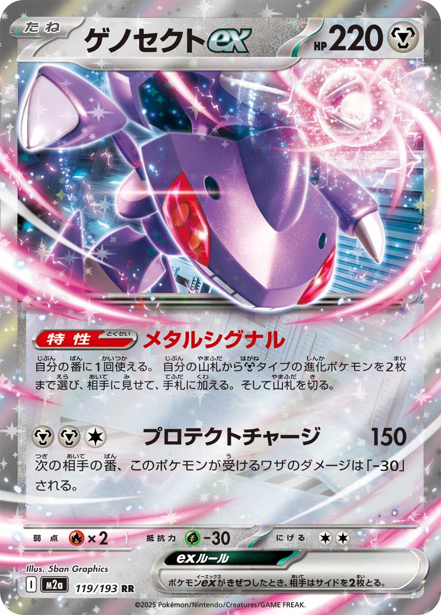 ゲノセクトex【RR】{119/193} [M2a]