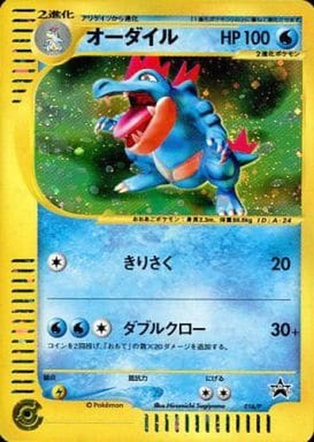 オーダイル(トリプルゲットキャンペーン)【P】{016/P}[その他](Feraligatr)