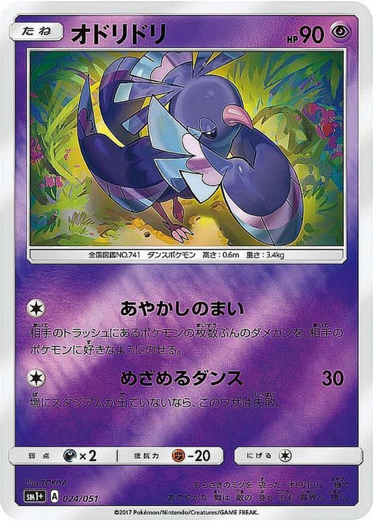 オドリドリ(ミラー)【-】{024/051}[sm1](Oricorio)