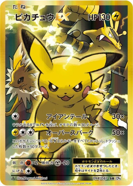 ピカチュウEX【SR】{094/087}[CP6](Pikachu)SR