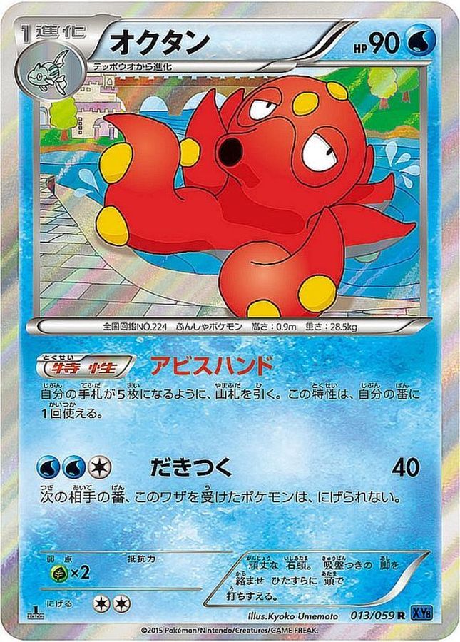 オクタン【R】{013/059}[XY](Octillery)