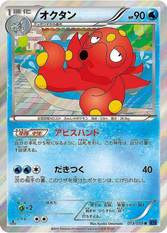 オクタン【R】{013/059}[XY](Octillery)