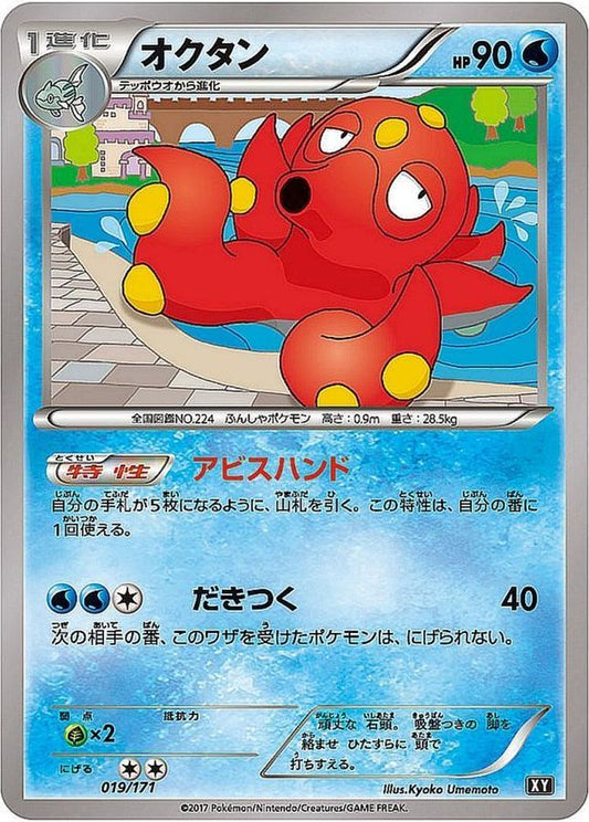 オクタン【-】{019/171}[XY](Octillery)
