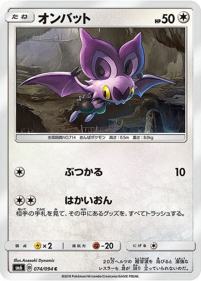 オンバット【C】{074/094}[sm6](Noibat)