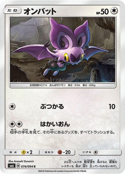 オンバット【C】{074/094}[sm6](Noibat)