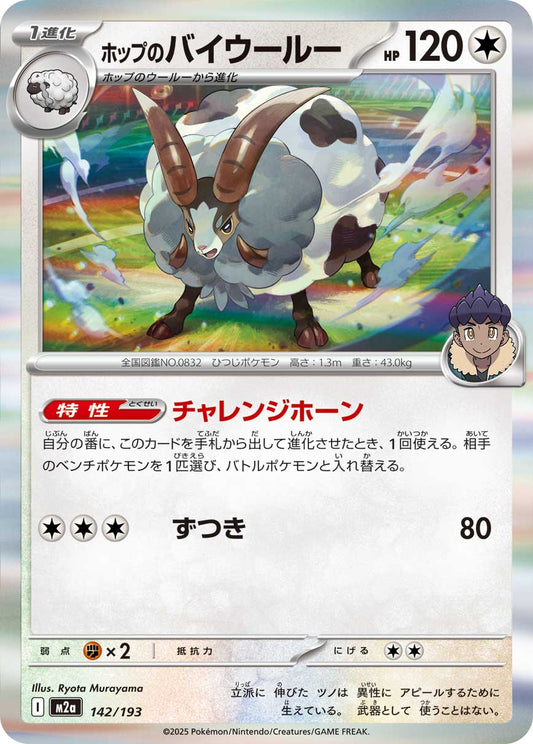 ホップのバイウールー(R仕様)【-】{142/193} [M2a]