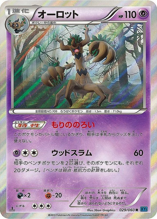 オーロット【R】{029/060}[XY](Trevenant)