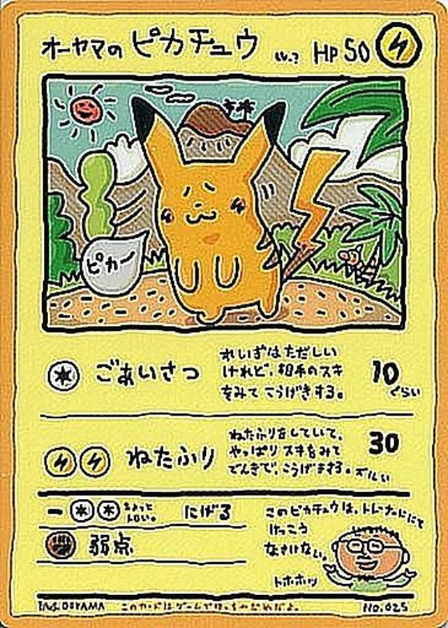 オーヤマのピカチュウ【P】{-}[その他](Pikachu)