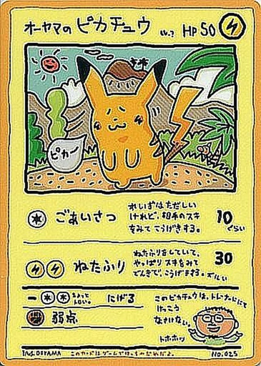 オーヤマのピカチュウ【P】{-}[その他](Pikachu)