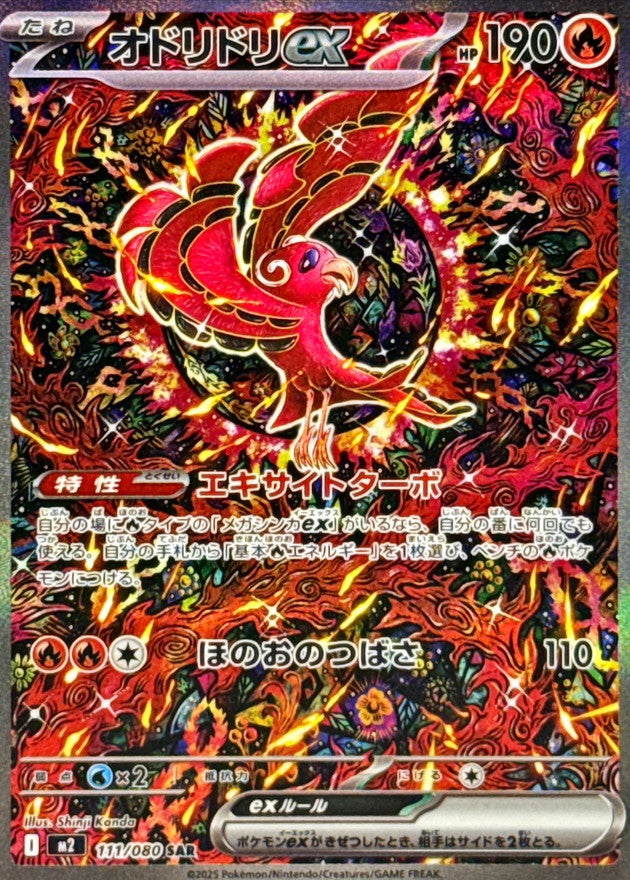 オドリドリex【SAR】{111/080}[M2] – TOYGER TCG