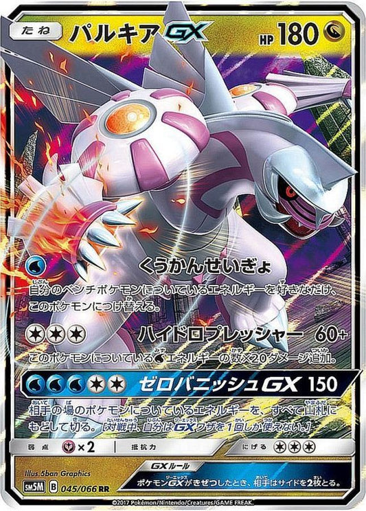 パルキアGX【RR】{045/066}[sm5](Palkia)
