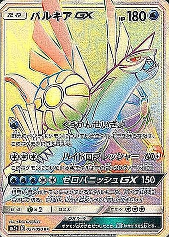〔PSA10鑑定済〕パルキアGX【HR】{057/050}[PSA](Palkia)HR