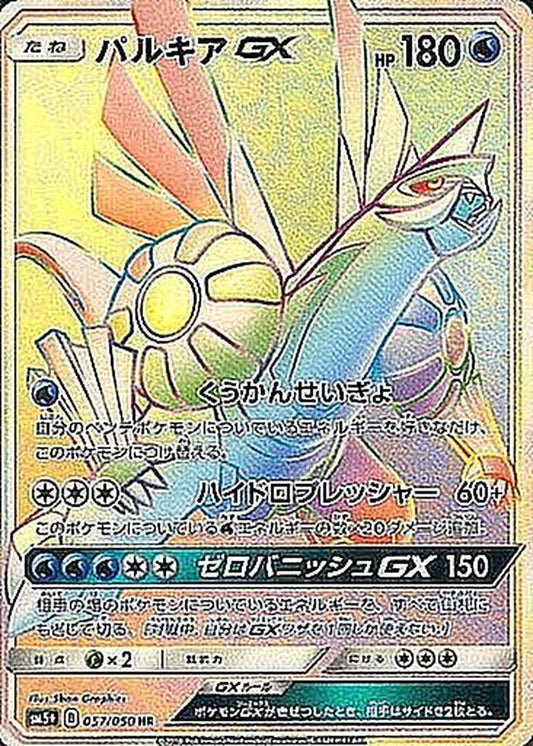 〔PSA10鑑定済〕パルキアGX【HR】{057/050}[PSA](Palkia)HR