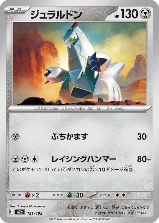 ジュラルドン【-】{121/193} [M2a]