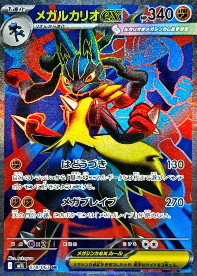 メガルカリオex【SR】{078/063}[M1L] – TOYGER TCG