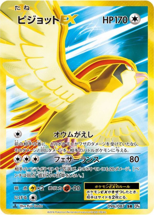ピジョットEX【SR】{096/087}[CP6](Pidgeot)SR
