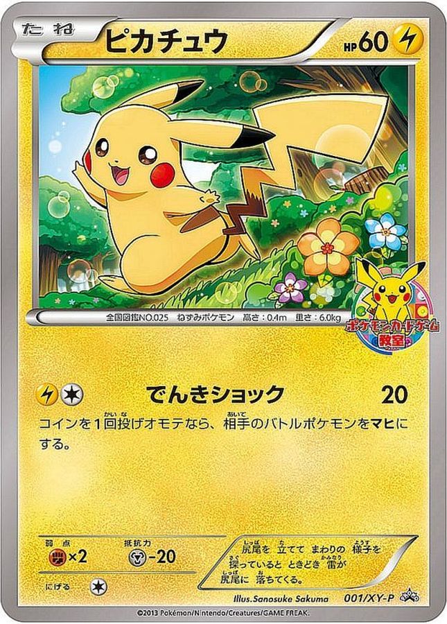 ピカチュウ【P】{001/XY-P}[XY](Pikachu)