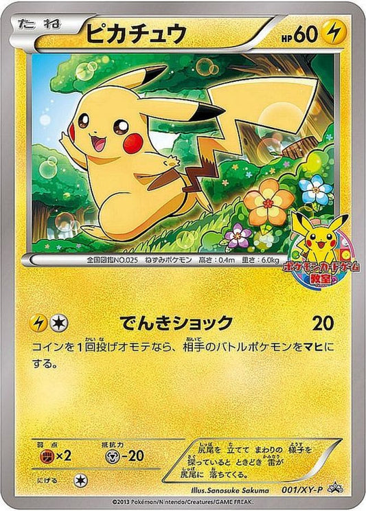 ピカチュウ【P】{001/XY-P}[XY](Pikachu)