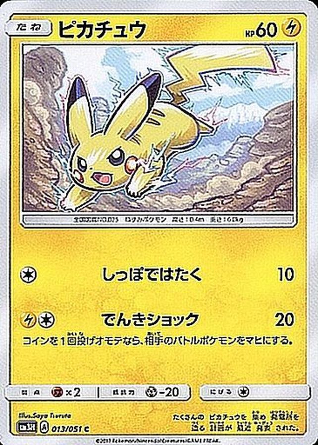 ピカチュウ【C】{013/051}[sm3](Pikachu)