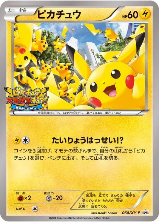 ピカチュウ(未開封)【P】{068/XY-P}[XY](Pikachu)
