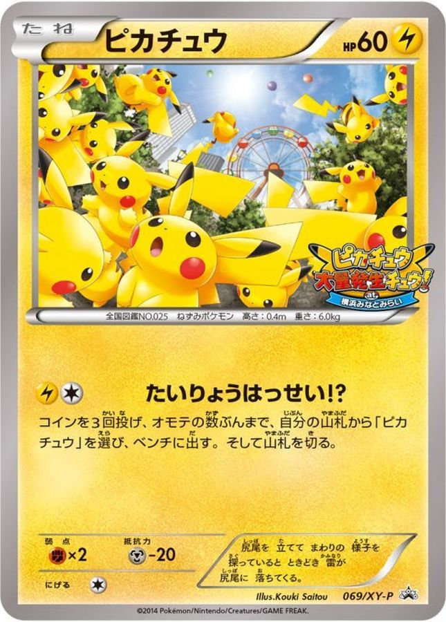 ピカチュウ【P】{069/XY-P}[XY](Pikachu)