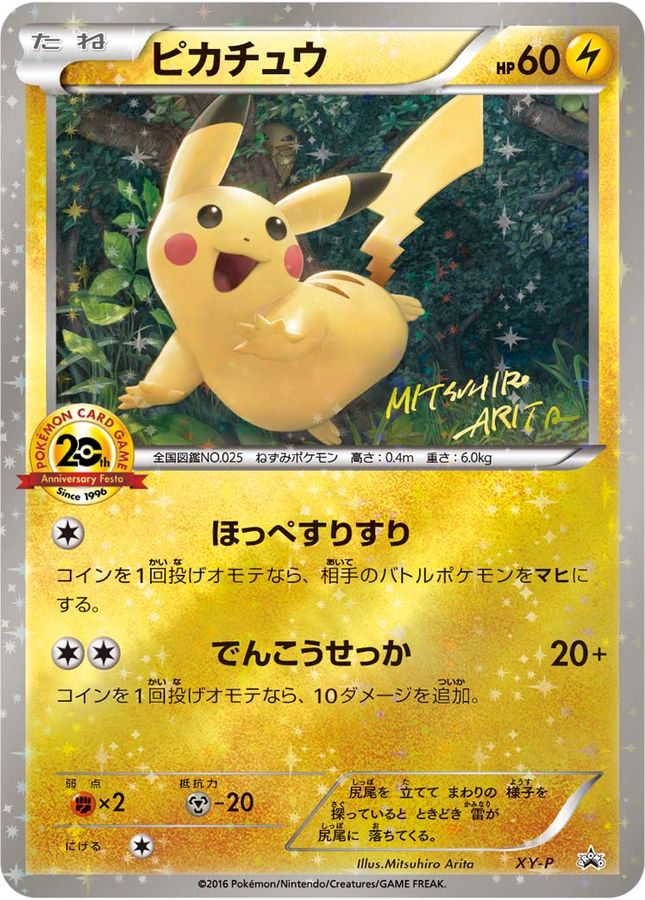ピカチュウ(20thアニバーサリー)【P】{XY-P}[XY](Pikachu)