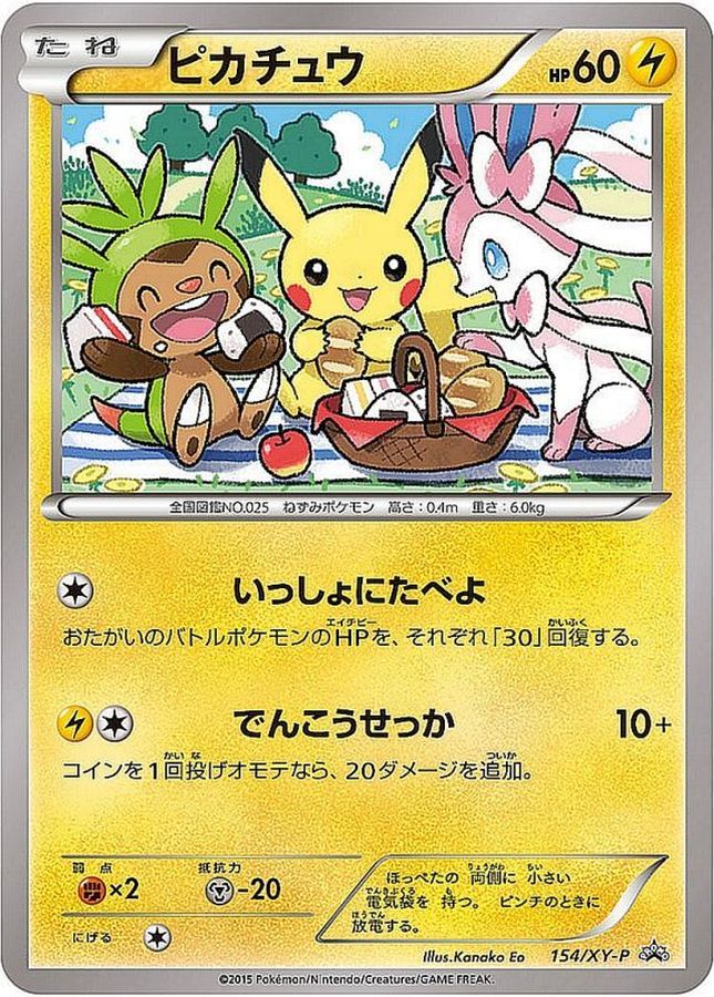 ピカチュウ(未開封)【P】{154/XY-P}[XY](Pikachu)