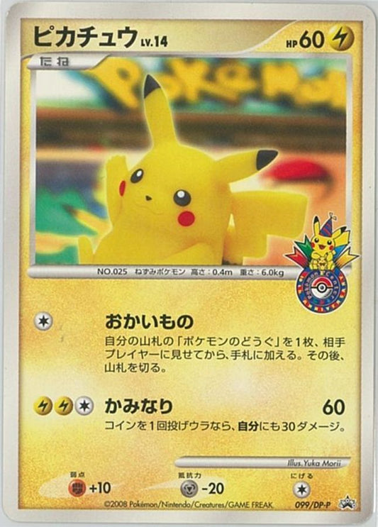 ピカチュウ(おかいもの横浜)【P】{099/DP-P}[DP-P](Pikachu)