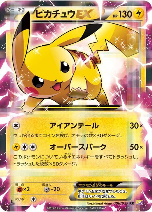 ピカチュウEX【RR】{008/027}[CP2](Pikachu)