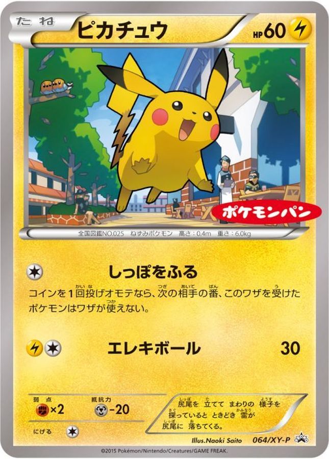 ピカチュウ(ポケモンパン)【P】{064/XY-P}[XY](Pikachu)