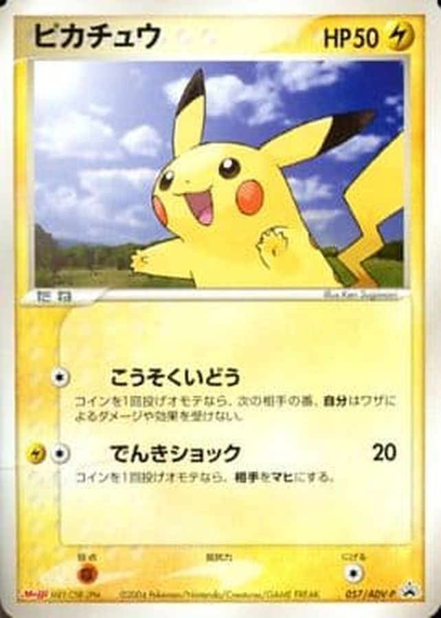ピカチュウ(未開封)【P】{057/ADV-P}[ADV-P](Pikachu)