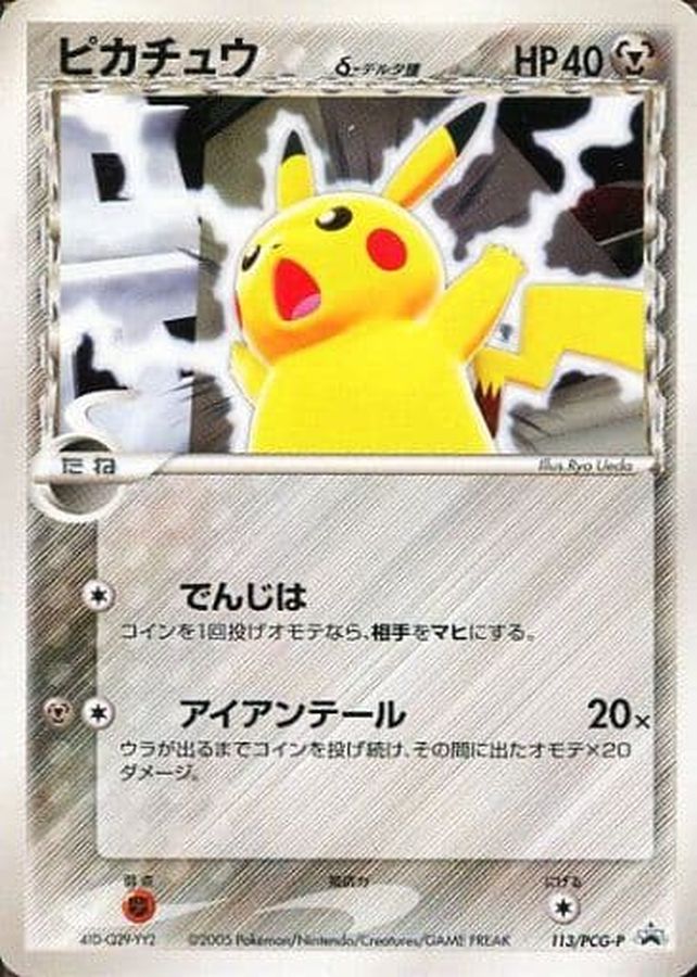 ピカチュウ【P】{113/PCG-P}[PCG-P](Pikachu)